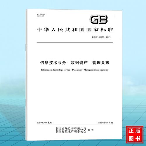 2021信息技术服务 数据资产管理要求与技术服务实践