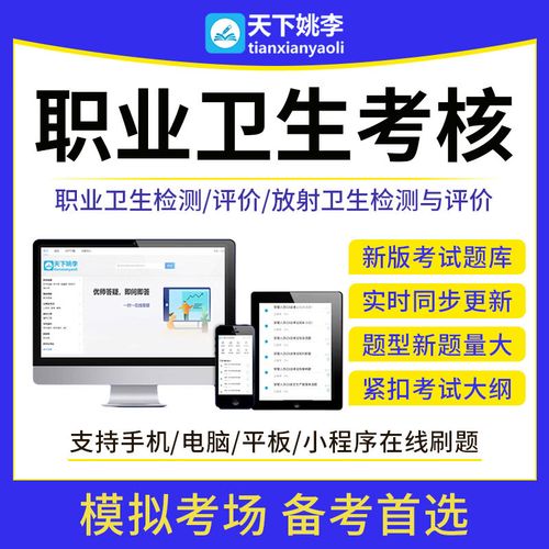 实战导向 2026年职业卫生技术服务专业人员考核（放射评价与检测）备考指南