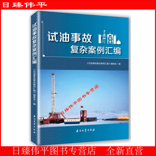试油事故复杂案例汇编 油气田技术服务企业试油作业人员安全培训指南