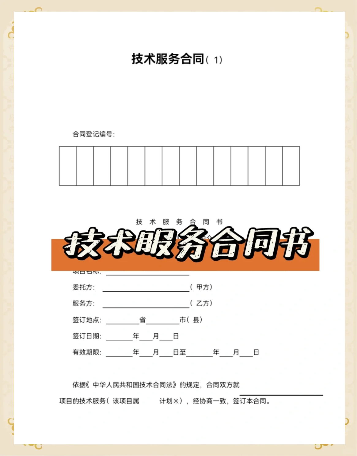 技术服务合同书